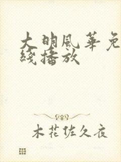 大明风华免费在线播放