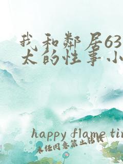 我和邻居63老太的性事小说