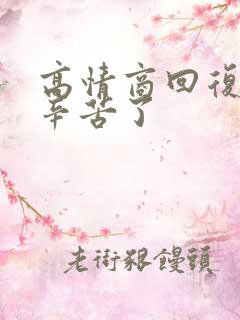 高情商回复领导辛苦了