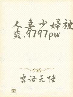 人妻少妇被粗大爽.9797pw