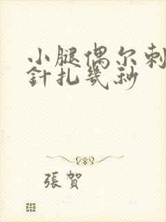 小腿偶尔刺痛如针扎几秒