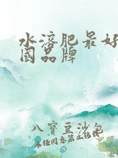 水溶肥最好的外国品牌