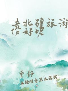 去北疆旅游几月份好呢