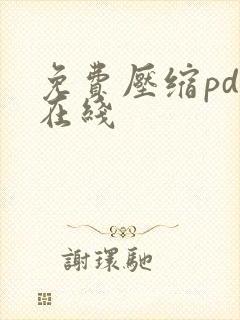 免费压缩pdf在线