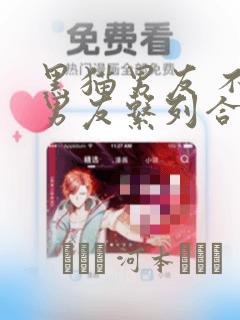 黑猫男友 不悦男友系列合集