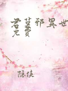 君莫邪异世邪君免费