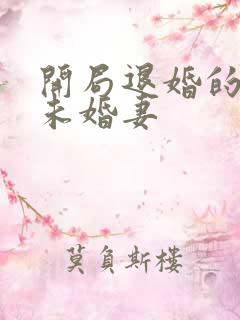 开局退婚的十个未婚妻