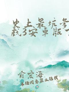 史上最坑爹的游戏3安卓版下载