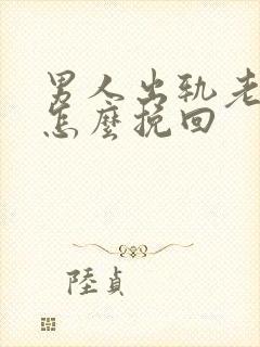 男人出轨老婆应怎么挽回