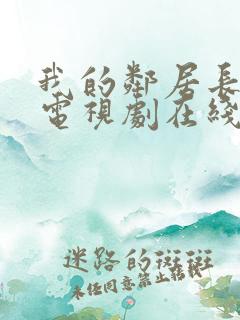 我的邻居长不大电视剧在线