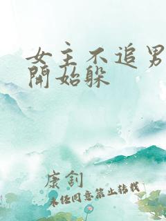 女主不追男主了开始躲