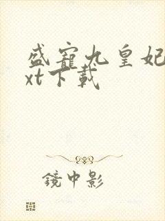 盛宠九皇妃 txt下载