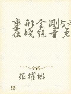 变形金刚5超清在线观看免费