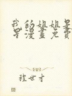 我的姐姐是大明星漫画免费阅读下拉式
