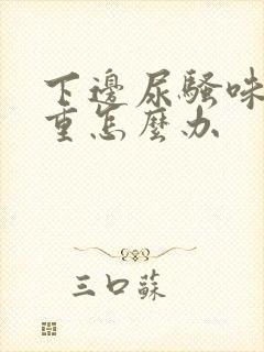 下边尿骚味特别重怎么办