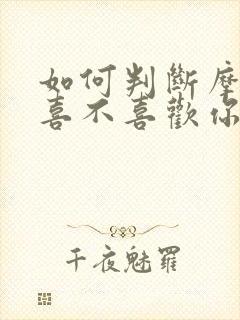 如何判断摩羯男喜不喜欢你