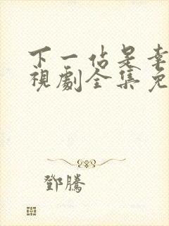 下一站是幸福电视剧全集免费观看