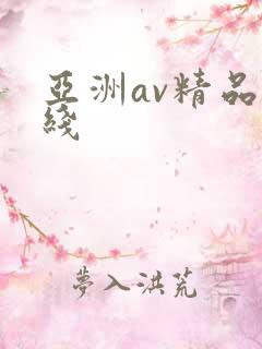 亚洲av精品在线