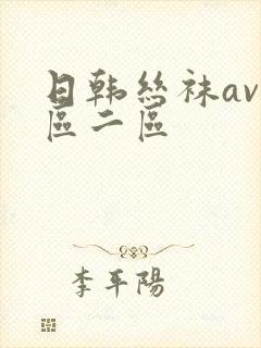 日韩丝袜av一区二区