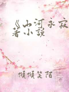 《山河永寂》原著小说