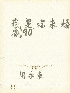 我是你未婚夫短剧90