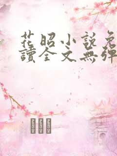 花昭小说免费阅读全文无弹窗