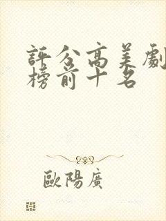 评分高美剧排行榜前十名