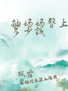 抽妈妈臀上脂肪多少钱