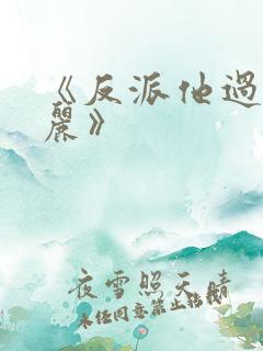 《反派他过分美丽》