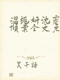 温栀妍沈霁寒顾倾棠全文免费