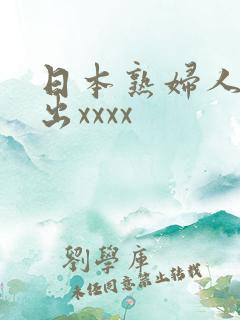 日本熟妇人妻中出xxxx