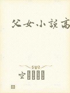 父女小说高干文