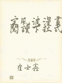 定风波漫画免费阅读下拉式六漫画