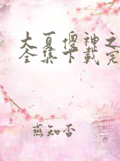 大夏傻神之逆袭全集下载完整版