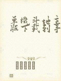 单机斗地主免费版下载到手机