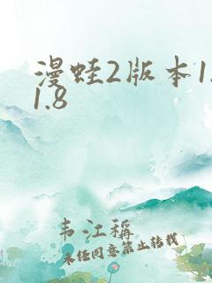 漫蛙2版本1.1.8