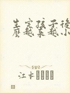 生完孩子后胸怎么越来越小了