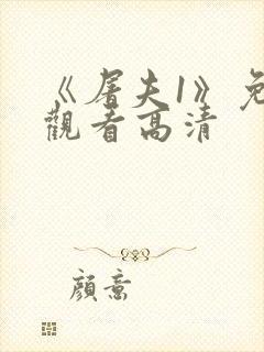 《屠夫1》免费观看高清
