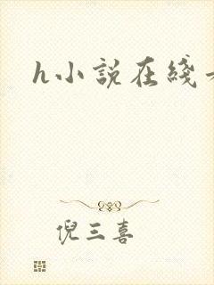 h小说在线看