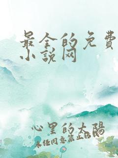 最全的免费阅读小说网