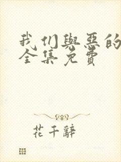 我们与恶的距离全集免费