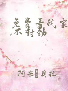 免费看我家娘子,不对劲