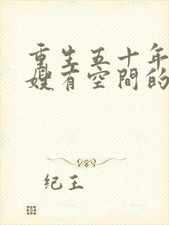 重生五十年代军嫂有空间的小说
