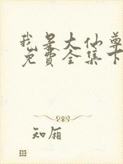 我是大仙尊漫画免费全集下拉式漫画