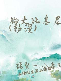 胸大比基尼美女(动漫)