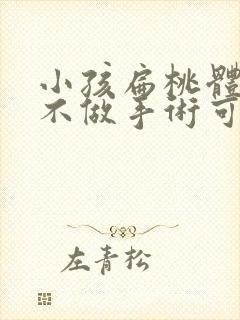 小孩扁桃体肥大不做手术可以吗