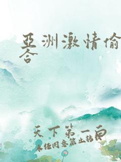 亚洲激情偷拍综合