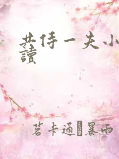 共侍一夫小说阅读