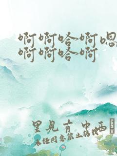 啊啊哈啊嗯嗯嗯啊啊哈啊