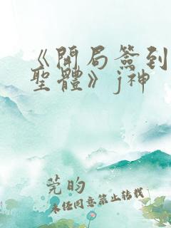 《开局签到荒古圣体》j神